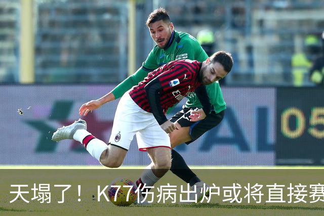 天塌了！K77伤病出炉或将直接赛季报销，登贝莱2人将伤缺数周