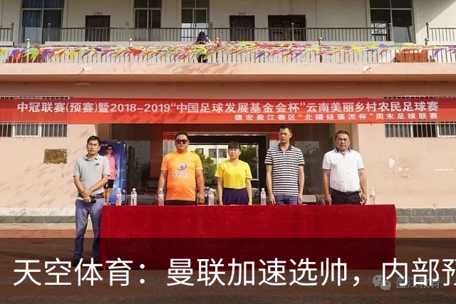 天空体育：曼联加速选帅，内部预计卡里克将下课