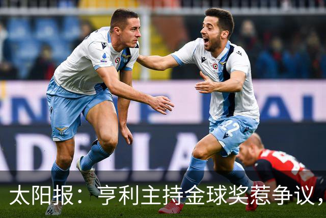 太阳报：亨利主持金球奖惹争议，球迷认为他在霸凌亚马尔
