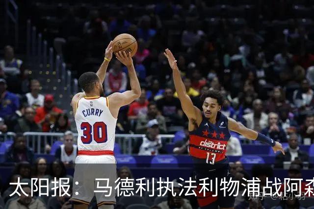 太阳报：马德利执法利物浦战阿森纳，班克斯执法切尔西战曼联
