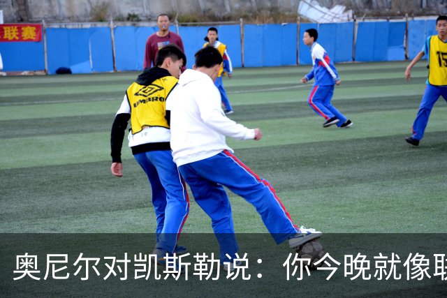 奥尼尔对凯斯勒说：你今晚就像联盟最好的大个子
