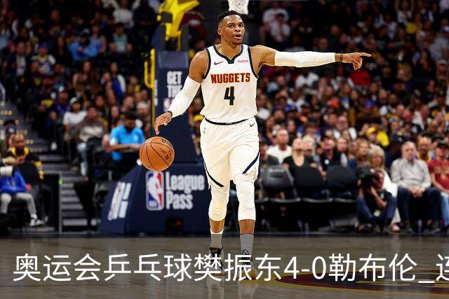 奥运会乒乓球樊振东4-0勒布伦 连续2届进男单决赛