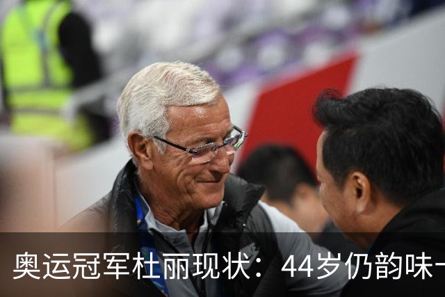 奥运冠军杜丽现状：44岁仍韵味十足，如今从满脸痘蜕变成颜值女神