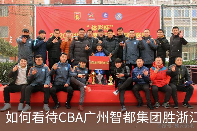 如何看待CBA广州智都集团胜浙江稠州金租