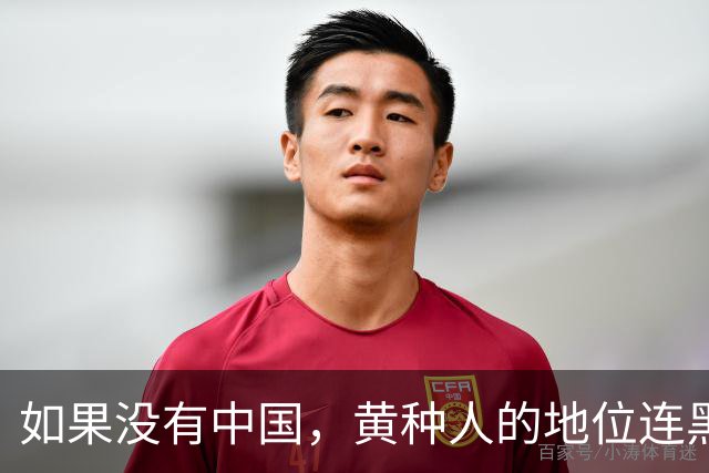 如果没有中国，黄种人的地位连黑人都不如！