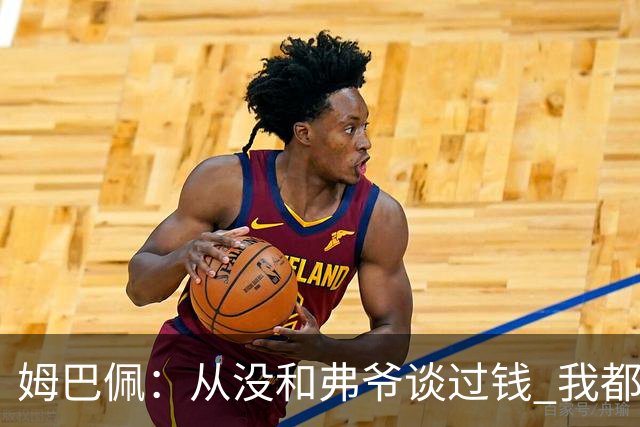 姆巴佩：从没和弗爷谈过钱 我都不关心自己的账户