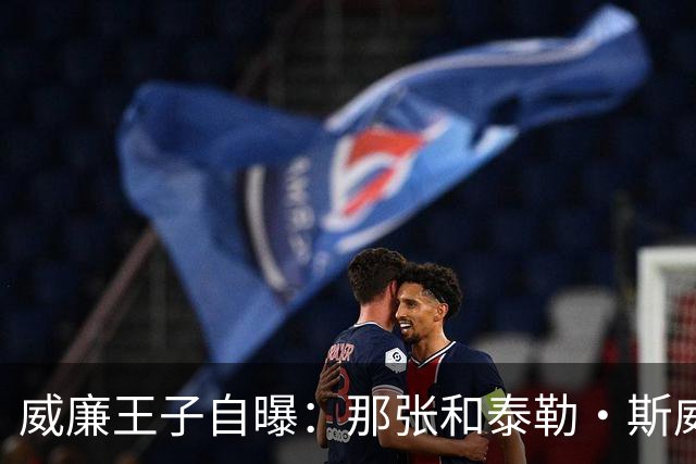 威廉王子自曝：那张和泰勒·斯威夫特的合影，我本想把他挪出去