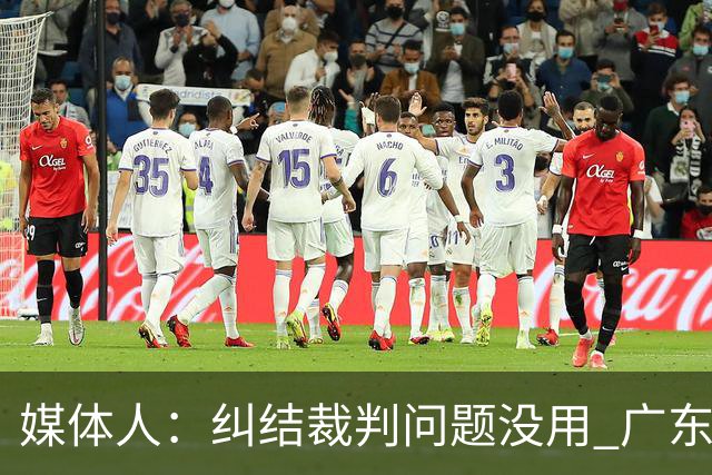 媒体人：纠结裁判问题没用 广东有些球员该下轮换 攻联防该换战术
