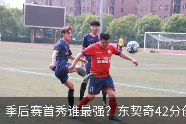 季后赛首秀谁最强？东契奇42分创纪录却输球，詹姆斯32分三双