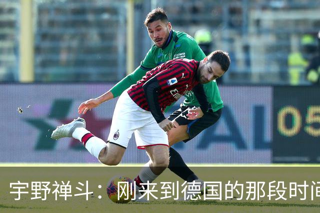 宇野禅斗：刚来到德国的那段时间很艰难；感谢主帅给我的信任