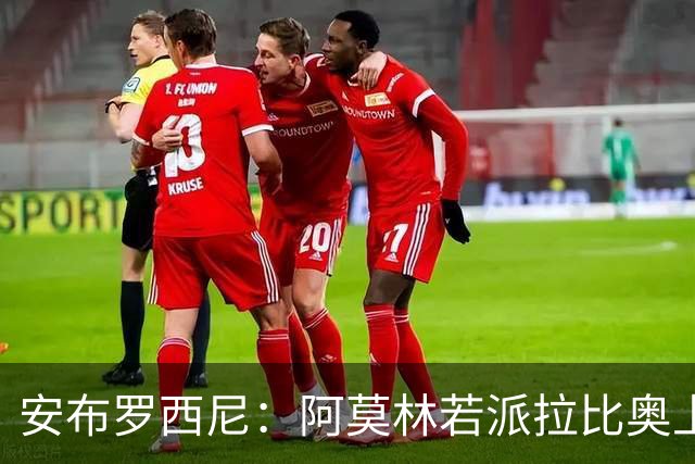 安布罗西尼：阿莫林若派拉比奥上场是怕球队大比分输球