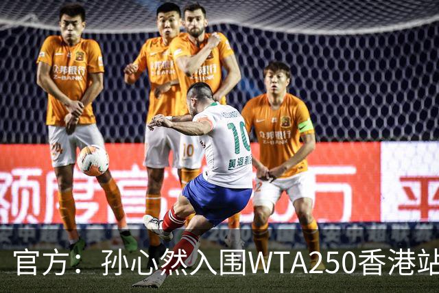 官方：孙心然入围WTA250香港站正赛