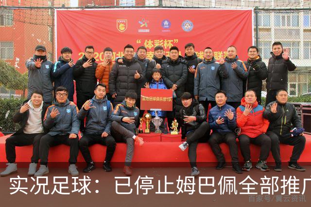 实况足球：已停止姆巴佩全部推广内容
