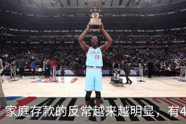 家庭存款的反常越来越明显，有40万50万的家底，就想着为所欲为