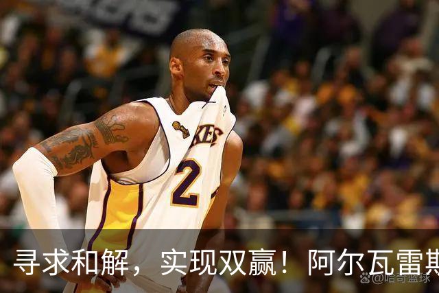 寻求和解，实现双赢！阿尔瓦雷斯破门+道歉，马竞1-0拉科鲁尼亚