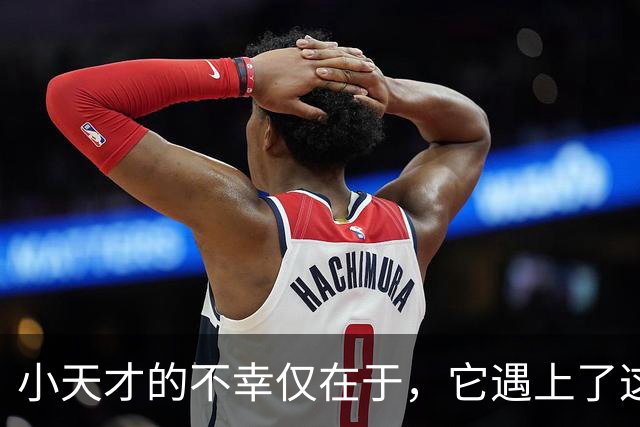 小天才的不幸仅在于，它遇上了这个消费降级的时代