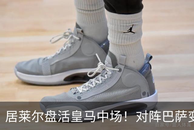 居莱尔盘活皇马中场！对阵巴萨变阵奏效，成为穆帅新组织核心