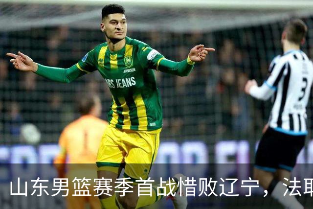 山东男篮赛季首战惜败辽宁，法耶打成文班亚马，班顿首秀演砸