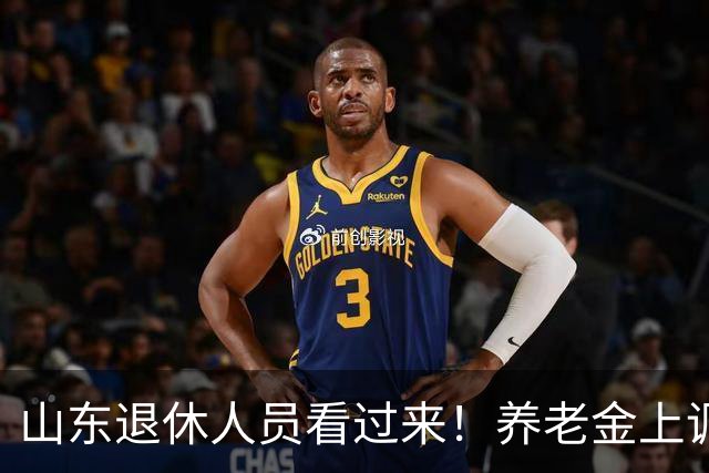 山东退休人员看过来！养老金上调分三块，自己就能算清涨多少钱