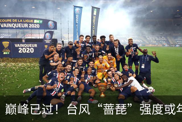巅峰已过！台风“蔷琵”强度或年内“称王”！赴日概率在逐渐加大