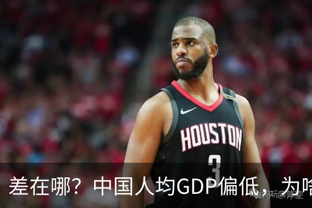 差在哪？中国人均GDP偏低，为啥生活却比多数发达国家还要好