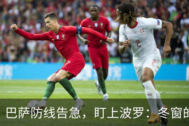 巴萨防线告急，盯上波罗：冬窗的“理想解”，却很难是“现实解”