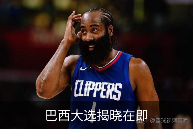 巴西大选揭晓在即