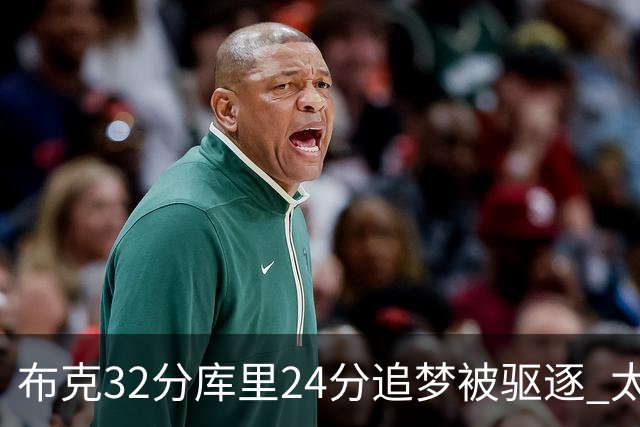 布克32分库里24分追梦被驱逐 太阳险胜勇士