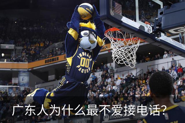 广东人为什么最不爱接电话？