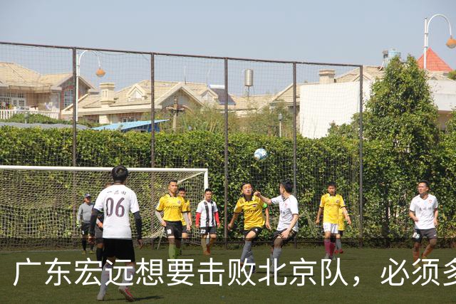 广东宏远想要击败北京队，必须多用三人，少用两人