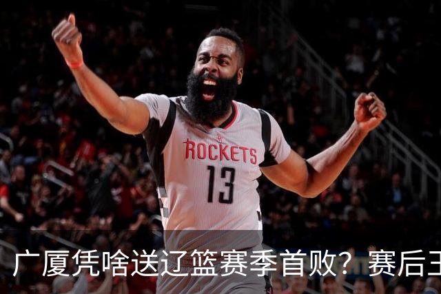 广厦凭啥送辽篮赛季首败？赛后王博给出答案，乌戈指出2大差距