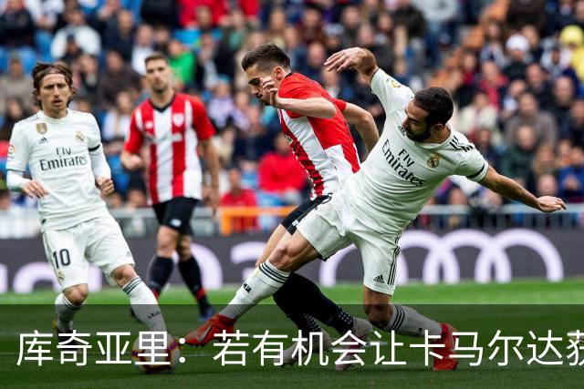 库奇亚里：若有机会让卡马尔达获得出场时间，就应该给他机会