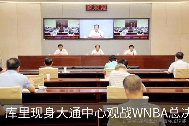 库里现身大通中心观战WNBA总决赛G2 镜头给到勇士的4面总冠军旗帜