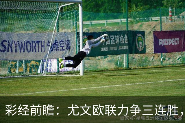 彩经前瞻：尤文欧联力争三连胜，雷恩客场难挡斑马双锋