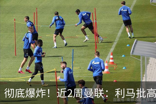 彻底爆炸！近2周曼联：利马批高层，B费卡里克互怼，惨负科莫樱桃