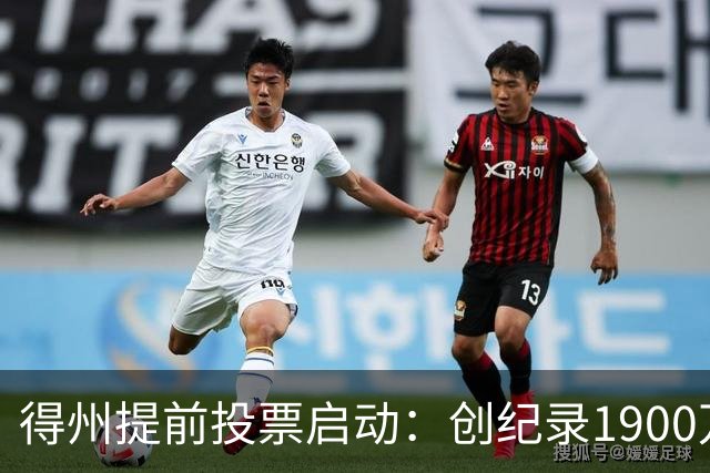 得州提前投票启动：创纪录1900万登记选民背后的系统失灵与选情悬念