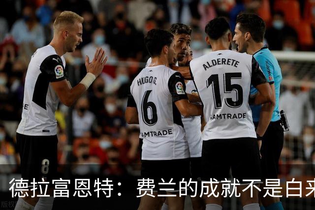 德拉富恩特：费兰的成就不是白来的，他的能力被低估了