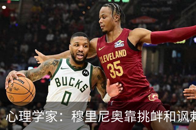 心理学家：穆里尼奥靠挑衅和讽刺保护自己