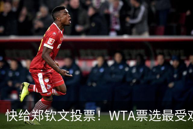 快给郑钦文投票！WTA票选最受欢迎1000赛夺冠表现，郑钦文暂列第2