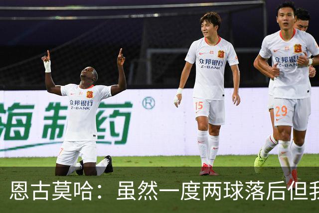 恩古莫哈：虽然一度两球落后但我们心态在线，这种信念发自内心