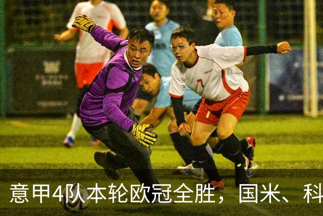 意甲4队本轮欧冠全胜，国米、科莫直通16强赔率下调