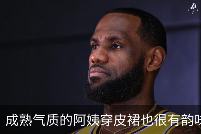 成熟气质的阿姨穿皮裙也很有韵味
