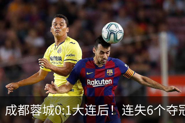 成都蓉城0:1大连后！连失6个夺冠点，1人成为罪人，英博2奇兵救主