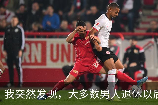 我突然发现，大多数男人退休以后，都会有以下5种情况出现，很准
