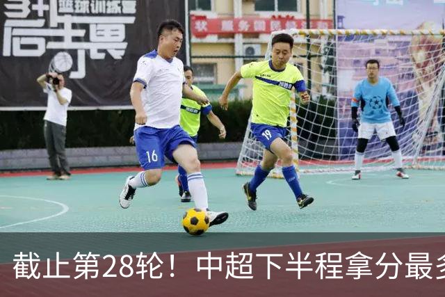 截止第28轮！中超下半程拿分最多三球队 成都夺冠点就遇到海港、 天津