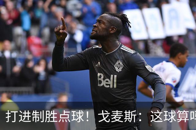 打进制胜点球！戈麦斯：这球算吗？伊萨克：当然！
