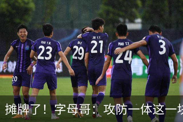 摊牌了！字母哥：攻防一体这一块，我就是现阶段最好的球员