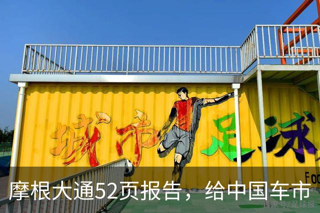 摩根大通52页报告，给中国车市“判死刑”？