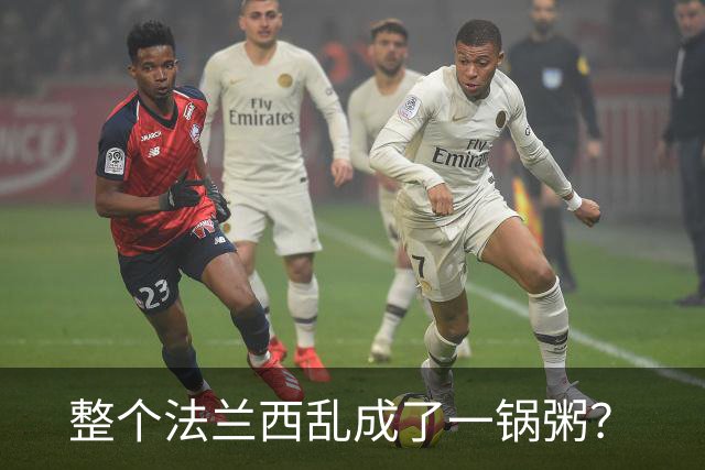 整个法兰西乱成了一锅粥？