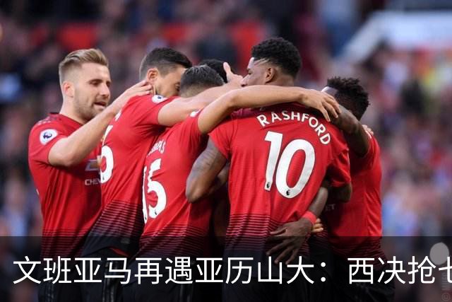 文班亚马再遇亚历山大：西决抢七重演，雷霆这次能翻篇吗